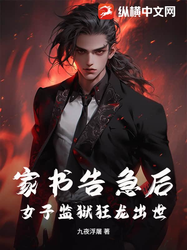 家书告急后，女子监狱狂龙出世！章节列表