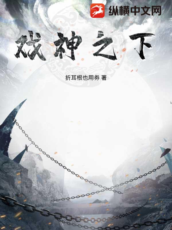 戏神之下章节列表