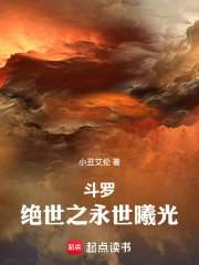 斗罗：绝世之永世曦光章节列表