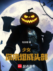 少女，你来组成头部章节列表
