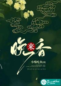 晚来香章节列表