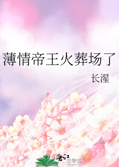 薄情帝王火葬场了章节列表