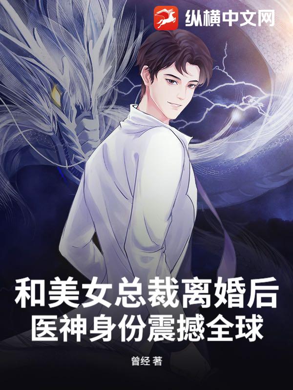 和美女总裁离婚后，医神身份震撼全球！章节列表