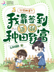 分家断亲？我靠签到系统种田致富章节列表