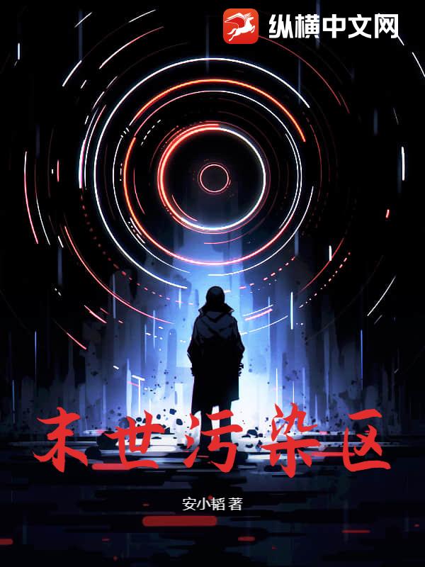 末世污染区章节列表