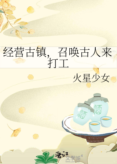 经营古镇，召唤古人来打工章节列表