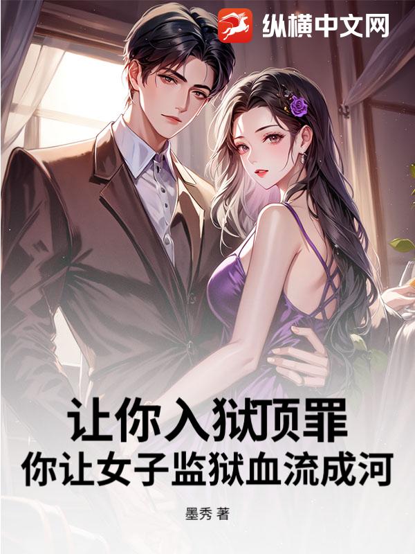让你入狱顶罪，你让女子监狱血流成河？章节列表