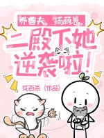 养兽夫，揣萌崽，二殿下她逆袭啦！章节列表