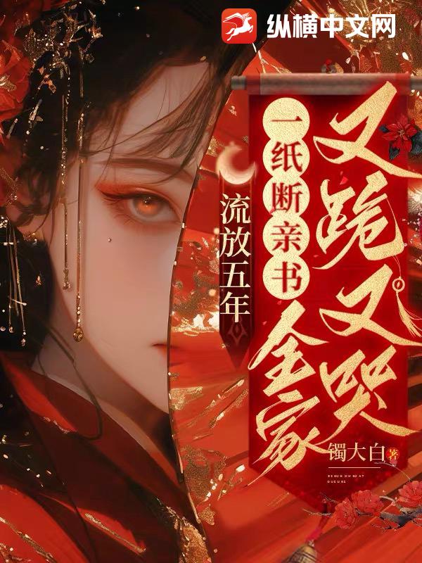 流放五年，一纸断亲书全家又跪又哭章节列表