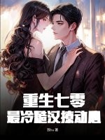 重生七零：最冷糙汉撩动心章节列表