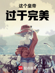 这个皇帝过于完美章节列表