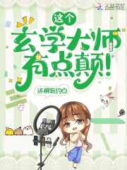 这个玄学大师，有点颠！章节列表