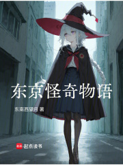 东京怪奇物语章节列表