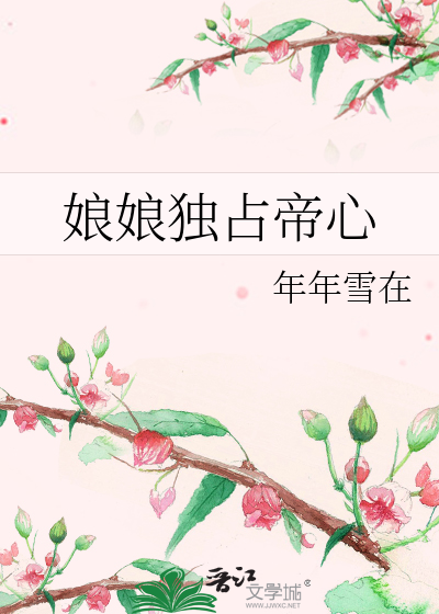 娘娘独占帝心章节列表