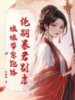绝嗣暴君别虐，娘娘带崽跑路章节列表