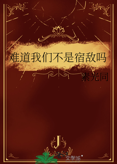难道我们不是宿敌吗章节列表