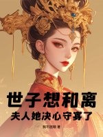 世子想和离？夫人她决心守寡了！章节列表