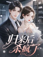 白月光出国五年，归来后杀疯了章节列表