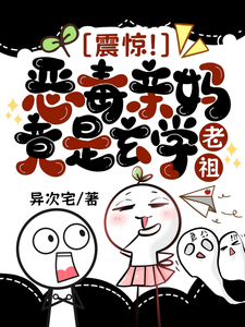 震惊！恶毒亲妈竟是玄学老祖章节列表