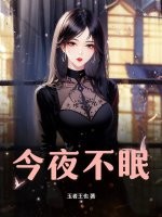 今夜不眠章节列表