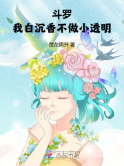 斗罗：我白沉香不做小透明章节列表