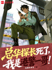 总华探长死了，我是港警一哥！章节列表