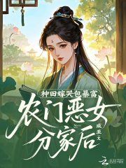 农门恶女分家后，种田嫁哭包暴富章节列表