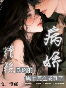 糟糕！攻略的病娇男主怎么成真了章节列表