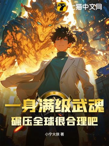 开局怒扇青梅白月光，掠夺顶级武魂章节列表