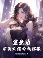 重生后，京圈大佬为我撑腰章节列表
