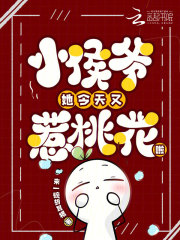 小侯爷她今天又惹桃花啦章节列表