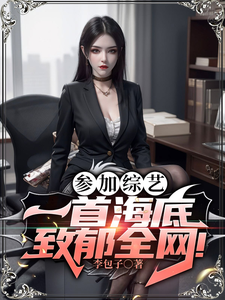 参加综艺：一首海底致郁全网！章节列表