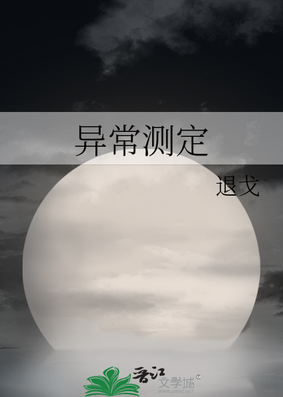 异常测定章节列表
