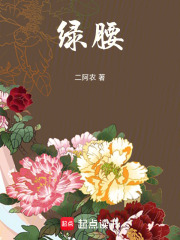 绿腰章节列表