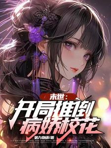 末世：开局推倒病娇校花章节列表