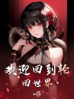 欢迎回到轮回世界章节列表