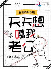 我的暴君系统天天想噶我老公章节列表