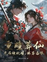 重瞳葬仙：开局被挖瞳，终葬南城！章节列表