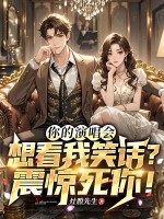 你的演唱会想看我笑话？震惊死你！章节列表