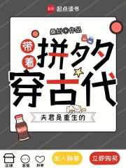 带着拼夕夕穿古代，夫君是重生的章节列表