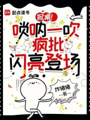 掀桌！唢呐一吹，疯批闪亮登场章节列表