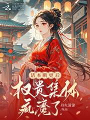 话本断更后，权贵集体疯魔了章节列表