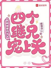 麒麟崽崽四岁半，四个继兄宠上天章节列表