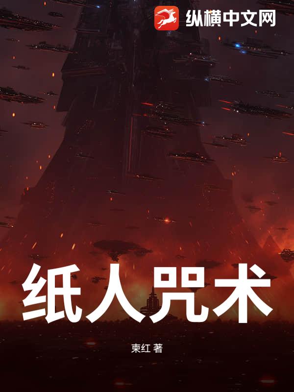 纸人咒术章节列表
