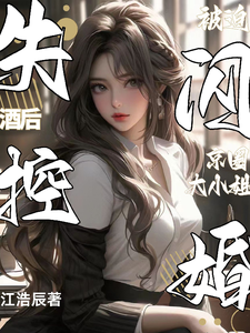 酒后失控，被迫闪婚京圈大小姐章节列表