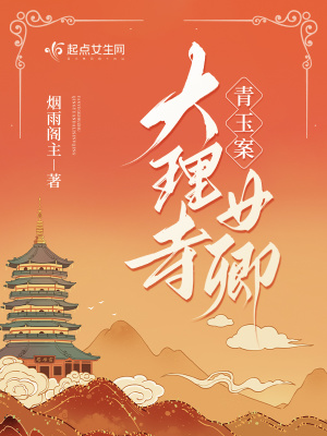 青玉案：大理寺女卿章节列表
