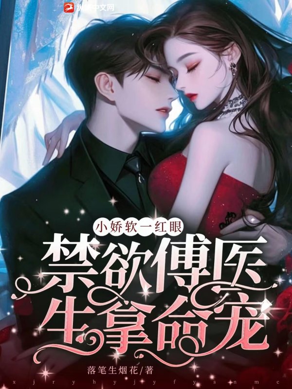 小娇软一红眼，禁欲傅医生拿命宠章节列表