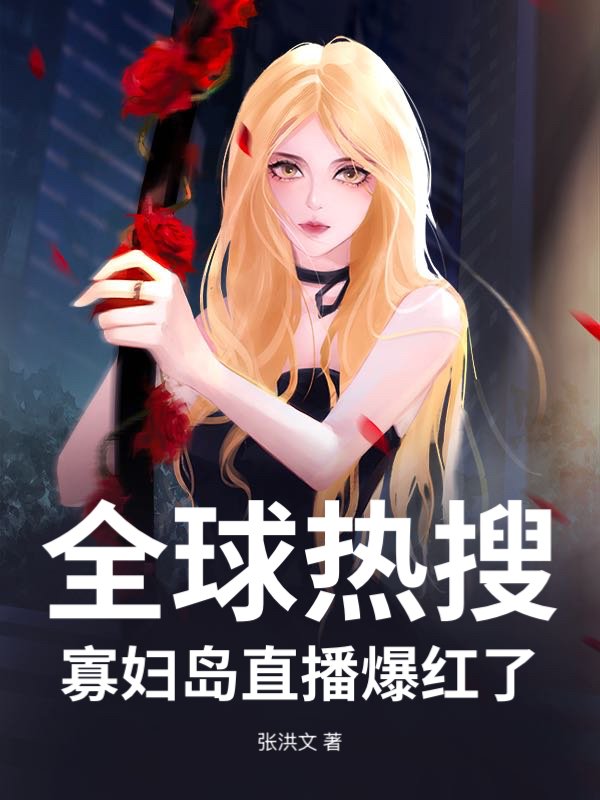 全球热搜：寡妇岛直播爆红了章节列表