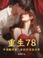 重生78：开局揍村霸，香软村花抱回家章节列表