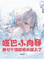 哑巴小向导，被七个顶级哨兵缠上了章节列表